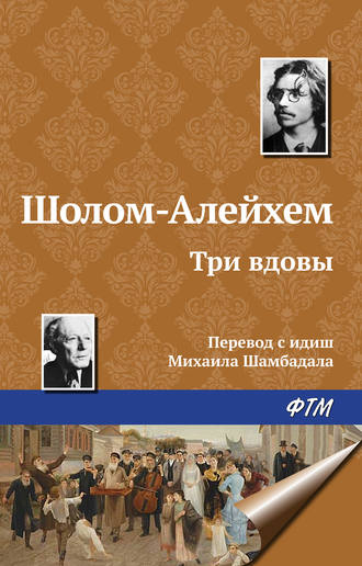 . Три вдовы
