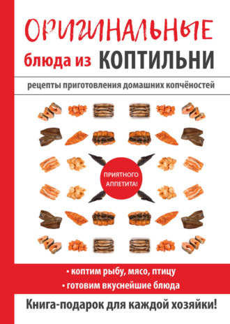 . Оригинальные блюда из коптильни