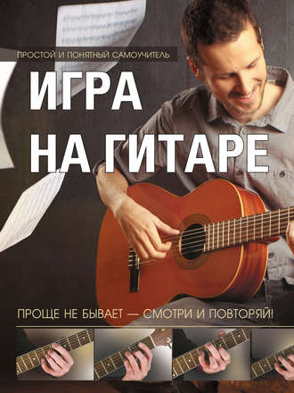 . Игра на гитаре. Проще не бывает – смотри и повторяй!
