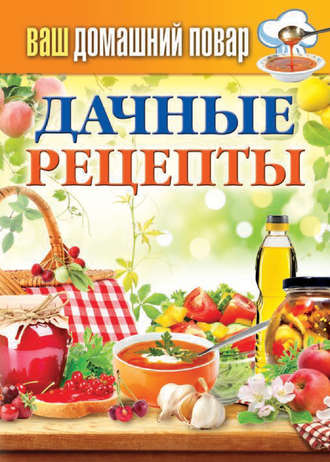 . Дачные рецепты