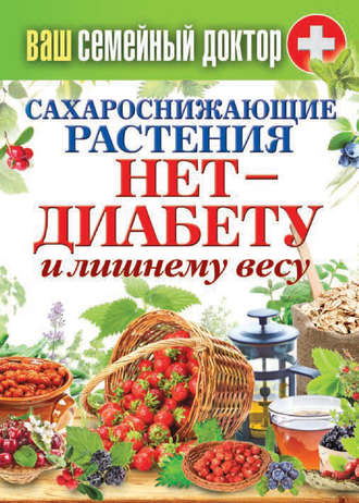 . Сахароснижающие растения. Нет – диабету и лишнему весу