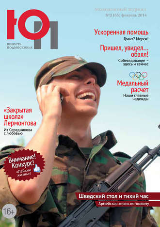 . Юность Подмосковья №2 (65) 2014