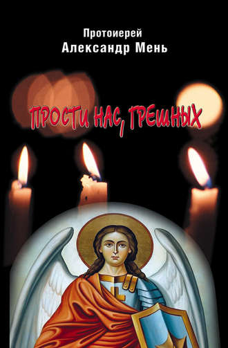 . Прости нас, грешных. Слово перед исповедью