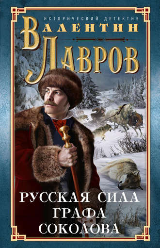 . Русская сила графа Соколова