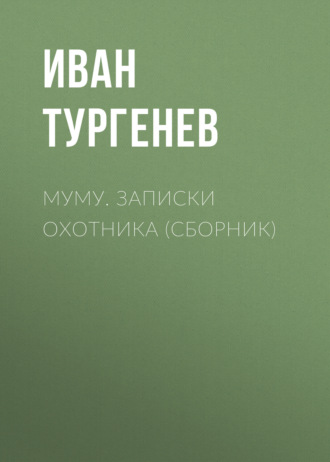 . Муму. Записки охотника (сборник)