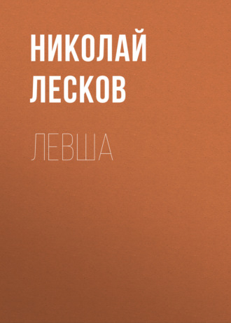 . Левша