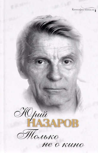 . Только не о кино
