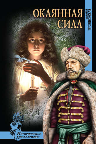 . Окаянная сила