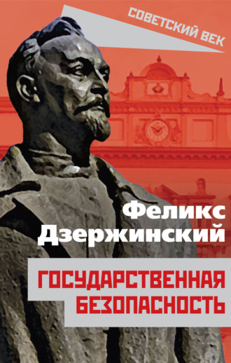 . Государственная безопасность
