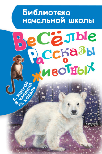 Вера Чаплина. Весёлые рассказы о животных