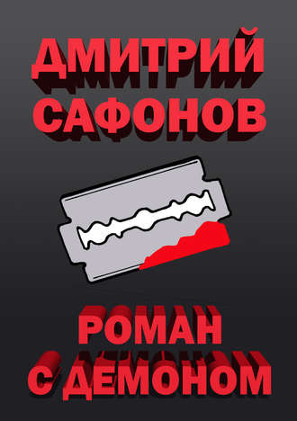. Роман с демоном
