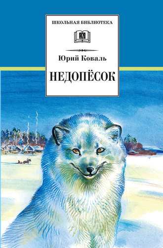 Юрий Коваль. Недопёсок