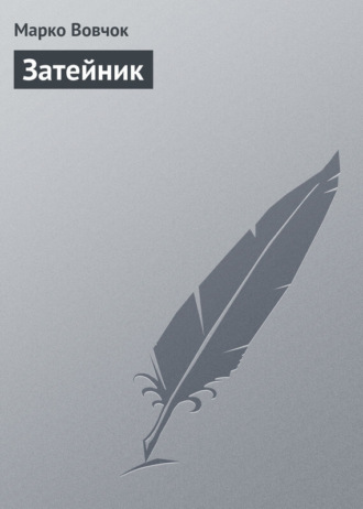 . Затейник