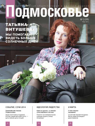 . Подмосковье №3 (99) 2014