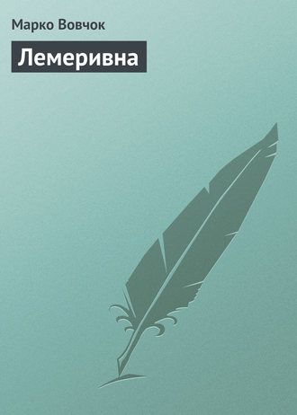 . Лемеривна