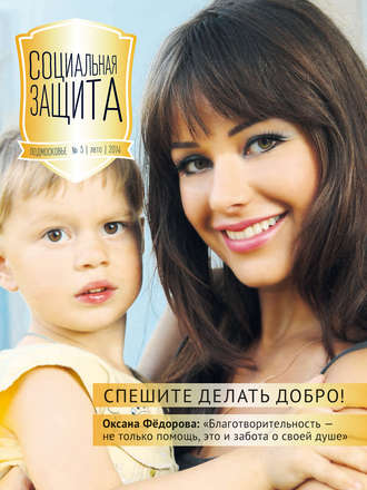 . Социальная защита. Подмосковье №3 2014