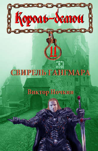 . Свирель Гангмара