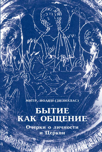 . Бытие как общение. Очерки о личности и Церкви