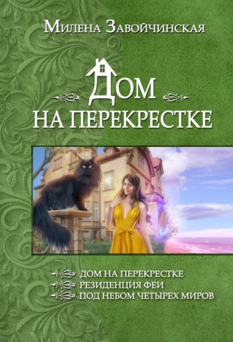 . Дом на перекрестке (сборник)