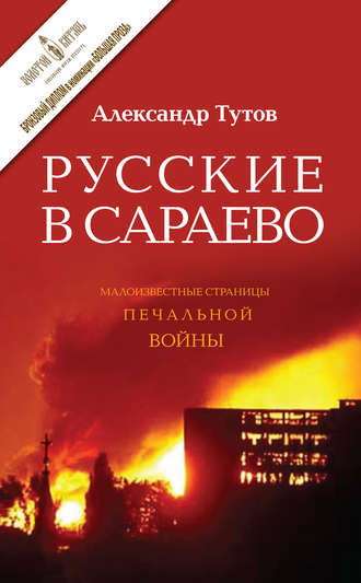. Русские в Сараево. Малоизвестные страницы печальной войны