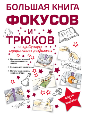 . Большая книга фокусов и трюков
