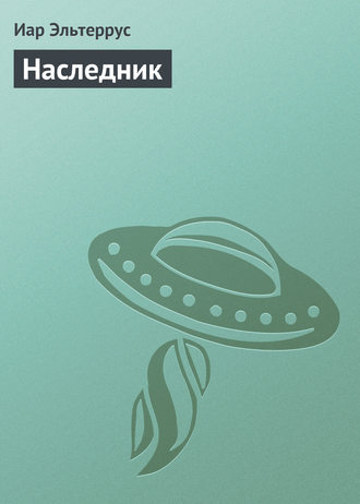 . Наследник