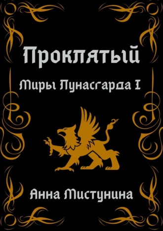Анна Мистунина. Проклятый
