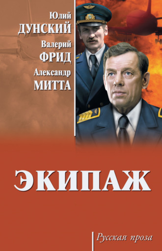 Валерий Семенович Фрид. Экипаж
