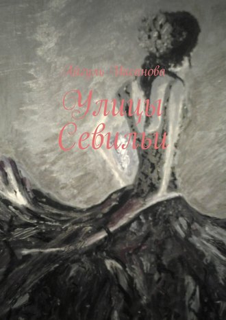 Айгуль Иксанова. Улицы Севильи