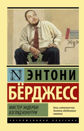 . Мистер Эндерби. Взгляд изнутри