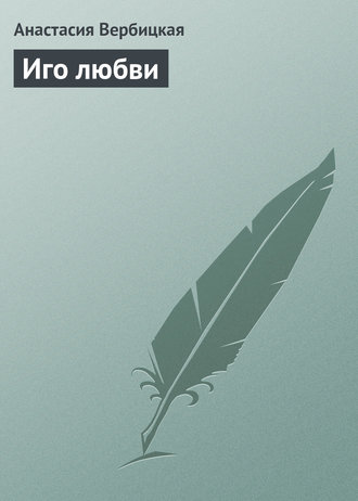 . Иго любви