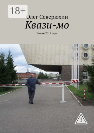 Олег Васильевич Северюхин. Квази-мо. Роман 2012 года