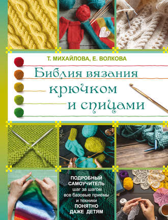 . Библия вязания крючком и спицами