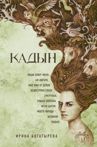Ирина Богатырева. Кадын