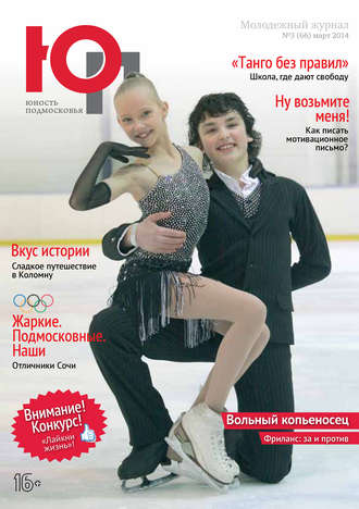 . Юность Подмосковья №3 (66) 2014