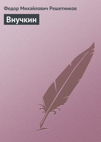 . Внучкин