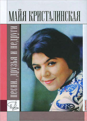 . Майя Кристалинская: песни, друзья и недруги