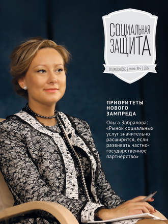 . Социальная защита. Подмосковье №4 2014