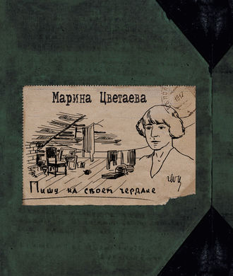 . Пишу на своем чердаке