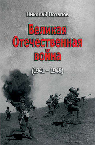 . Великая Отечественная Война. 1941–1945 (сборник)