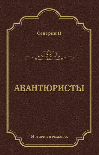 . Авантюристы