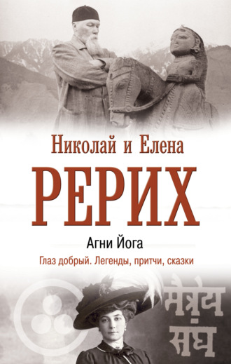 . Агни Йога. Глаз добрый. Легенды, притчи, сказки