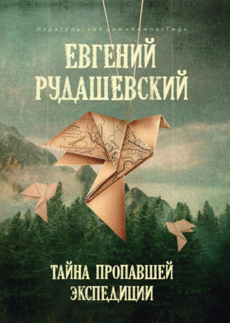 Евгений Рудашевский. Тайна пропавшей экспедиции