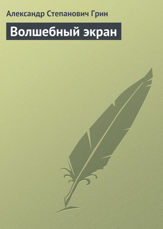 . Волшебный экран