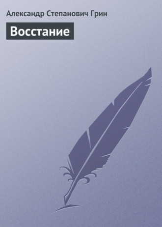 . Восстание