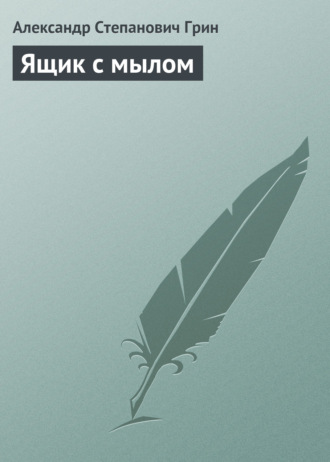 . Ящик с мылом