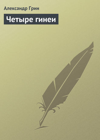 . Четыре гинеи