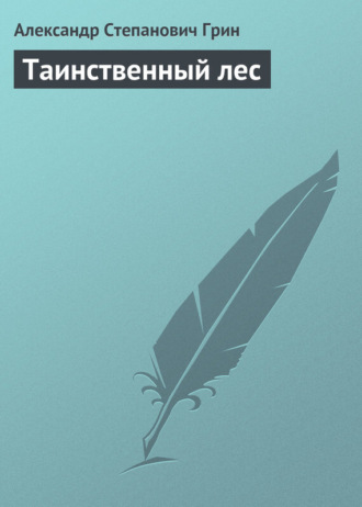. Таинственный лес