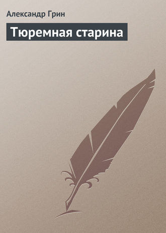 . Тюремная старина