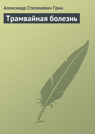 . Трамвайная болезнь